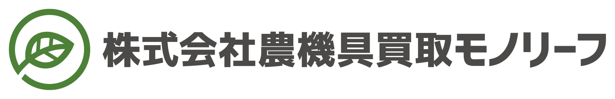 株式会社農機具買取モノリーフ