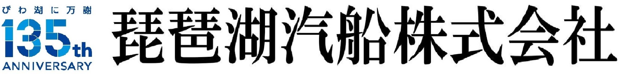 琵琶湖汽船株式会社