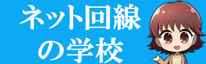 シナジー株式会社（ネット回線の学校） 　