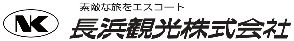 長浜観光株式会社