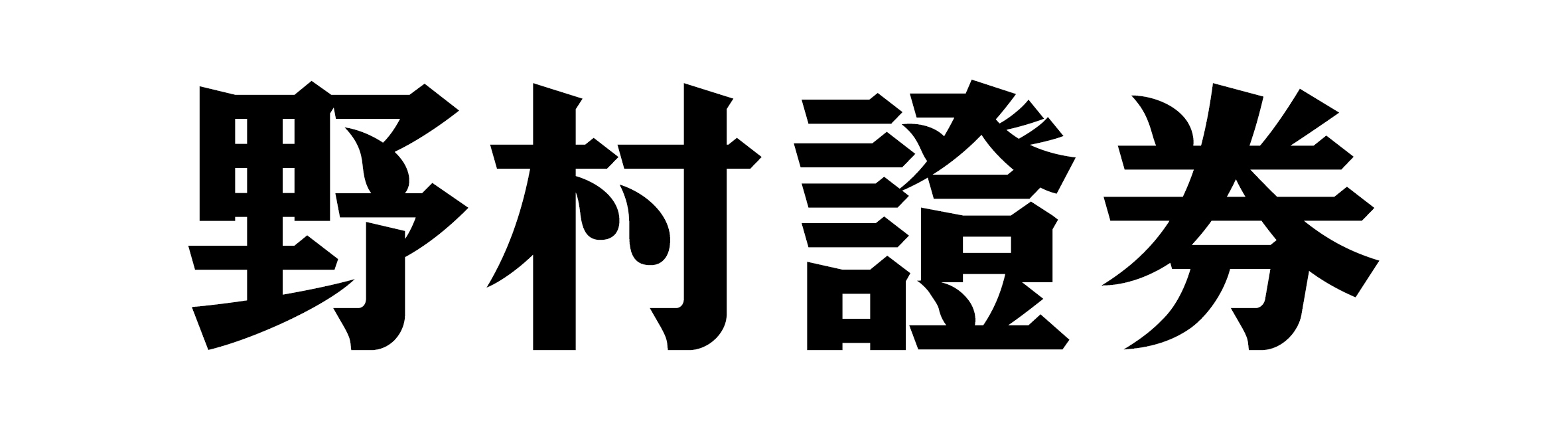 野村證券株式会社