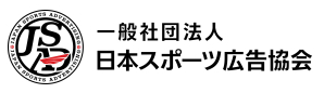 一般社団法人日本スポーツ広告協会