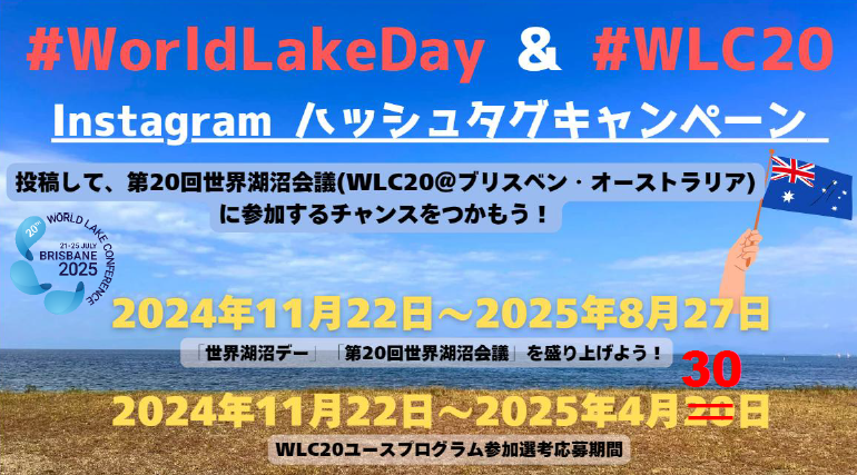 【締切延長のお知らせ】「#WorldLakeDay & #WLC20 Instagramハッシュタグキャンペーン – 投稿して、オーストラリアでの第20回世界湖沼会議に参加するチャンスをつかもう」実施！