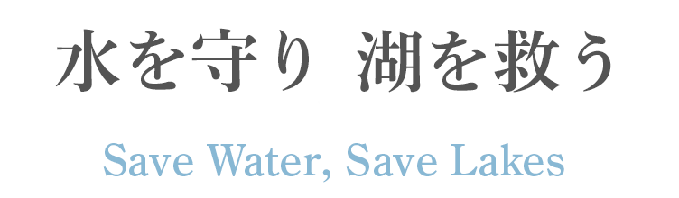 水を守り、湖を救う